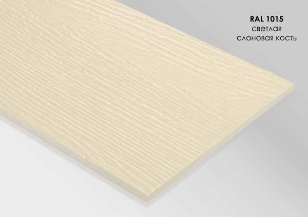 Фиброцементный сайдинг Fibra Plank Светлая слоновая кость / RAL 1015 купить в Николаевске-на-Амуре